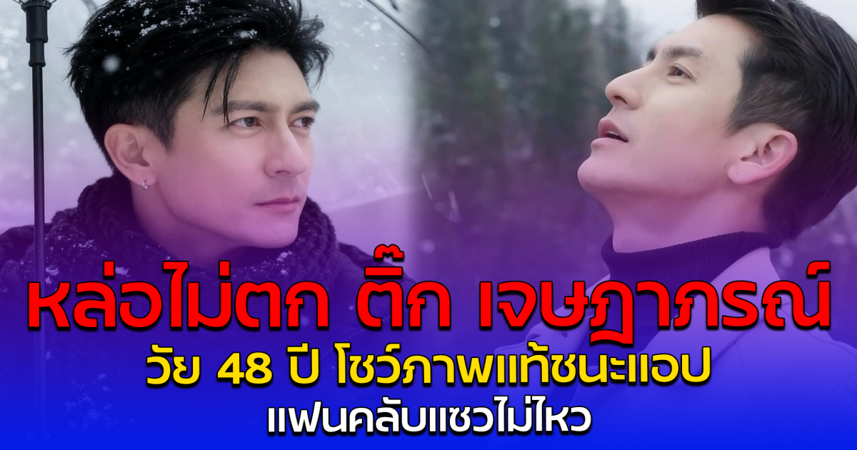 หล่อไม่ตก ติ๊ก เจษฎาภรณ์ วัย 48 ปี โชว์ภาพแท้ชนะแอป แฟนคลับแซวไม่ไหว