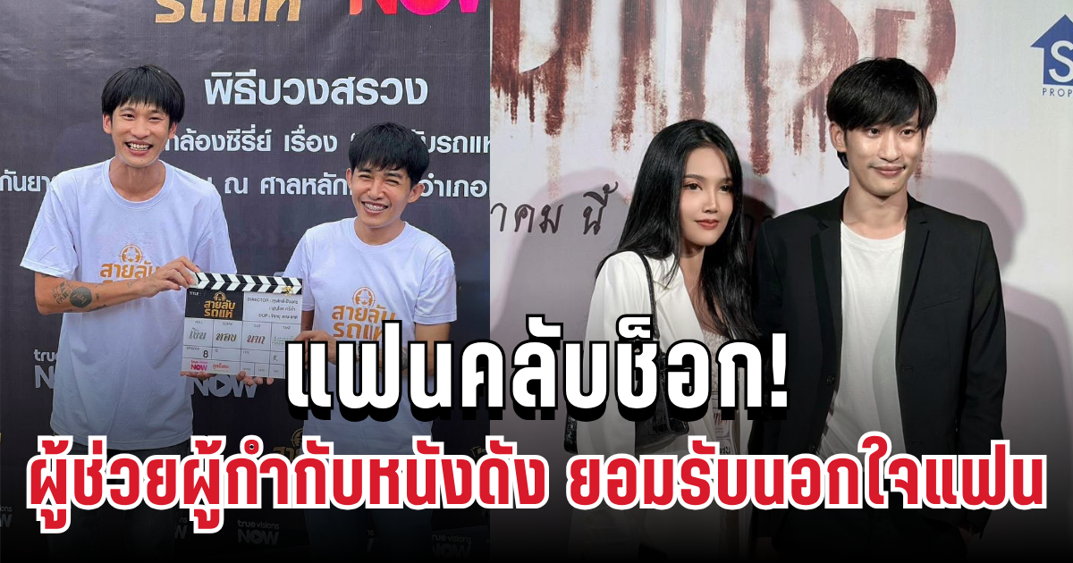 แฟนคลับช็อก! ผู้ช่วยผู้กำกับหนังดัง เผยเหตุผลยอมรับตรง ๆ นอกใจแฟน