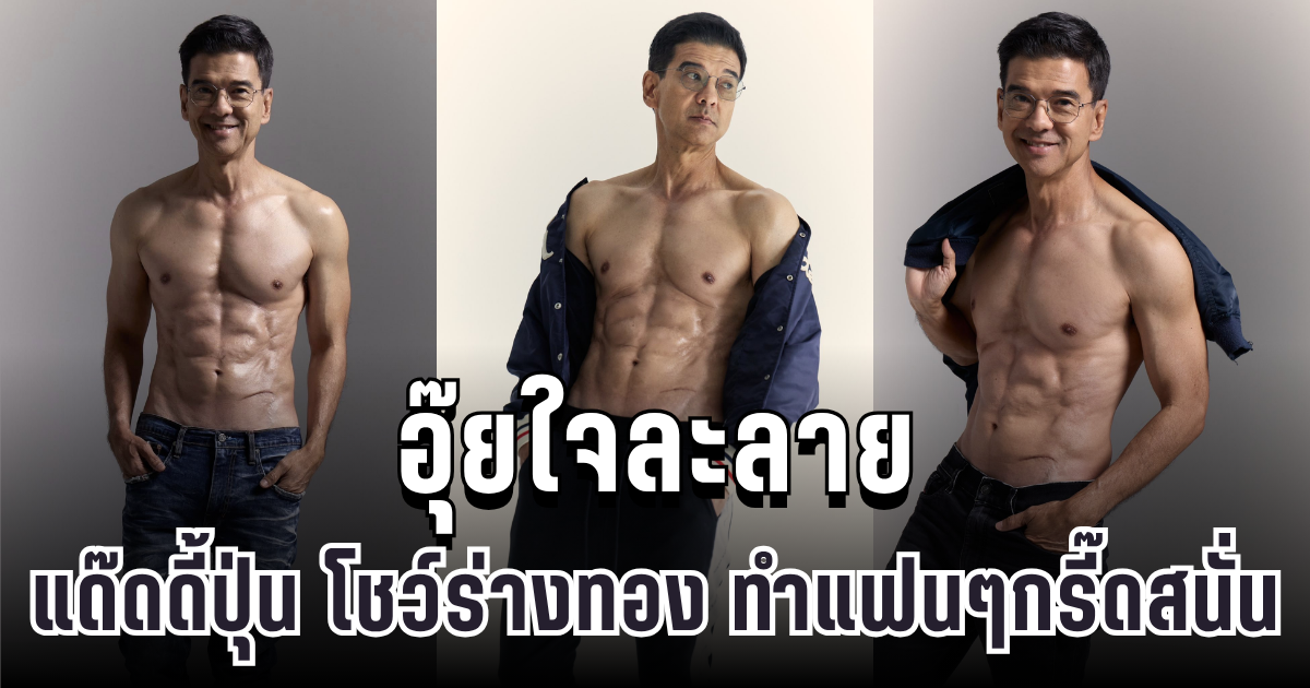 ใจละลาย! แด๊ดดี้ปุ่น โชว์ร่างทอง มอบของขวัญวันเกิด ทำแฟนคลับกรี๊ดสนั่น