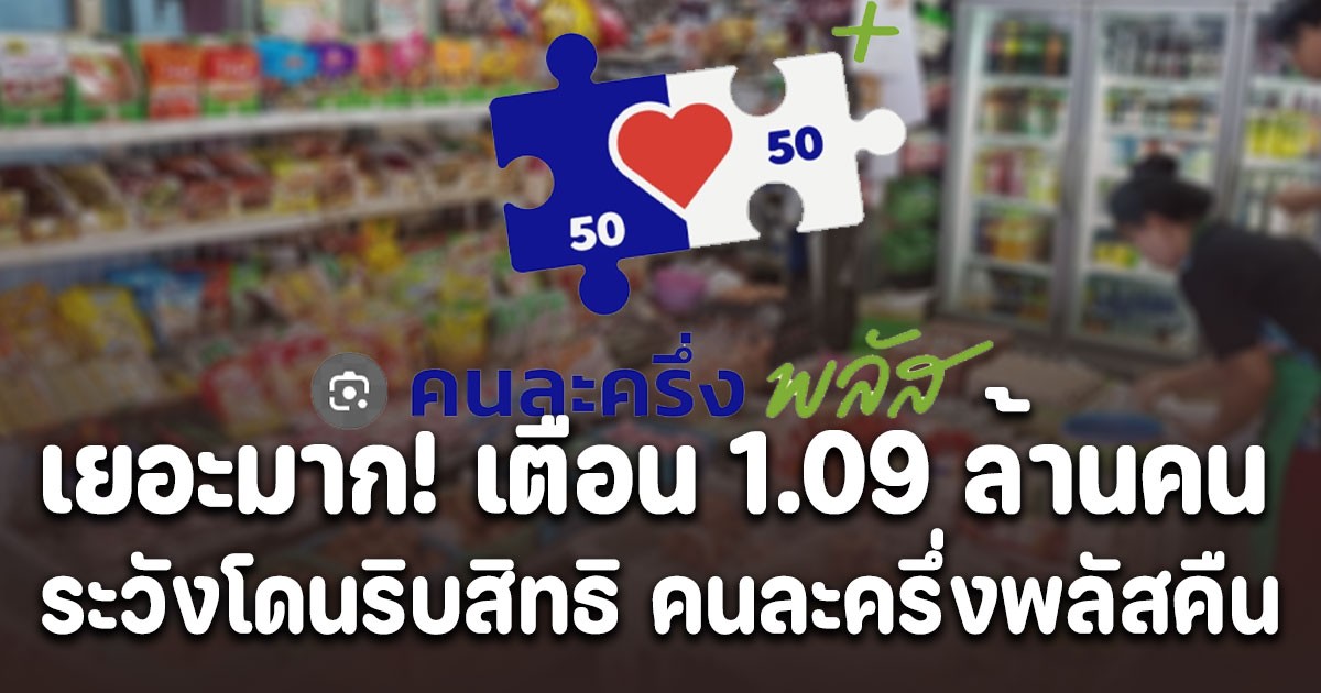 เยอะมาก! ก.คลัง เตือน 1.09 ล้านคน ระวังโดนริบสิทธิ คนละครึ่งพลัสคืน