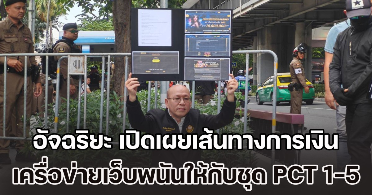 อัจฉริยะ เปิดเผยเส้นทางการเงิน เครื่อข่ายเว็บพนันให้กับชุด PCT 1-5 ที่ขึ้นตรงกับ ผบ.ตร.