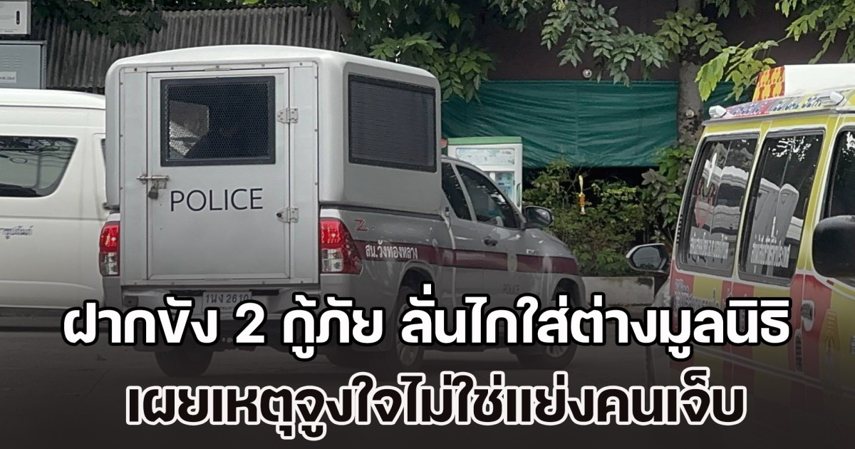 ฝากขัง 2 อาสากู้ภัย ลั่นไกใส่ต่างมูลนิธิ เผยเหตุจูงใจไม่ใช่แย่งคนเจ็บ แค่พูดไม่เข้าหู