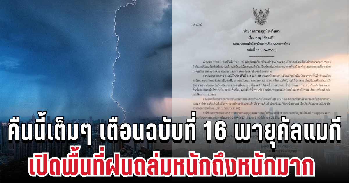 ด่วนประกาศแล้ว! กรมอุตุฯ เตือนฉบับที่ 16 พายุคัลแมกี เปิดพื้นที่ฝนถล่มหนักถึงหนักมาก คืนนี้เข้าเต็มๆ
