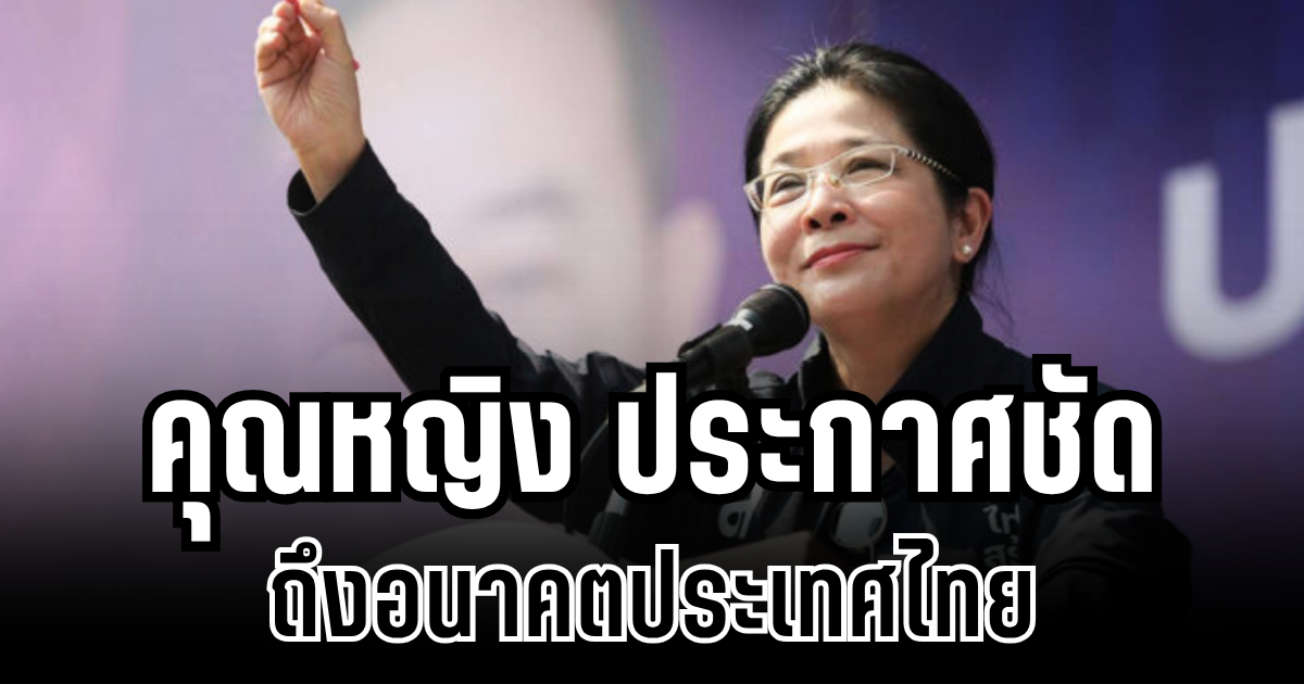 ถึงเวลาเเล้ว! คุณหญิงสุดารัตน์ ประกาศชัด ถึงอนาคตประเทศไทย