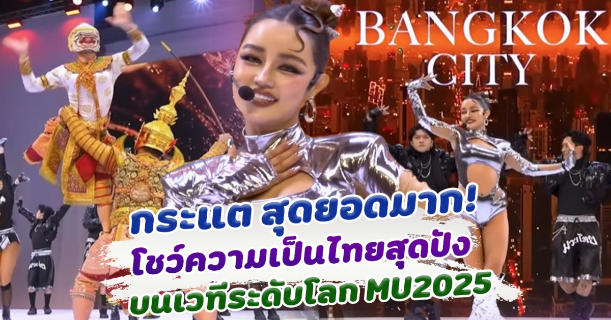 สุดยอดมาก! กระแต โชว์ความเป็นไทยสุดปัง บนเวทีระดับโลก Miss Universe 2025