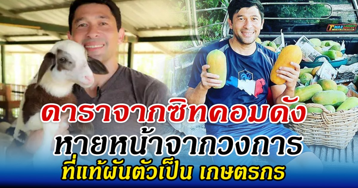 ดาราจากซิทคอมดัง หายหน้าจากวงการ ที่แท้ผันตัวเป็น เกษตรกร
