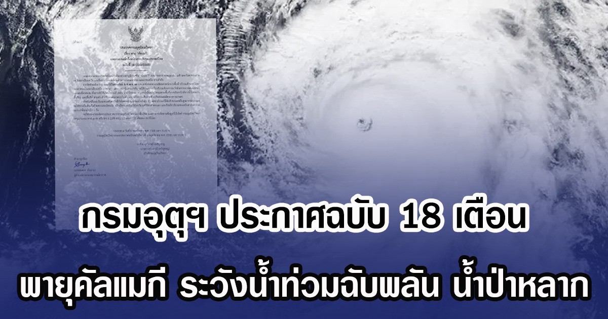กรมอุตุฯ ประกาศฉบับ 18 เตือน พายุคัลแมกี ระวังน้ำท่วมฉับพลัน น้ำป่าหลาก