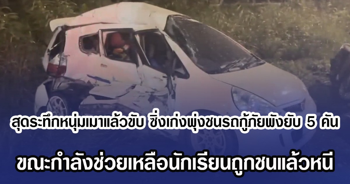 สุดระทึกหนุ่มเมาแล้วขับ ซิ่งเก่งพุ่งชนรถกู้ภัยพังยับ 5 คัน ขณะกำลังช่วยเหลือนักเรียนถูกชนแล้วหนี