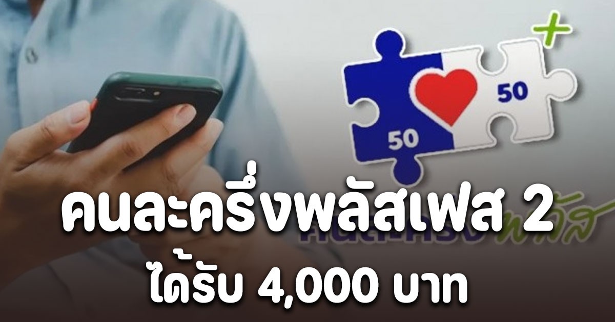 คนละครึ่งพลัสเฟส 2 ผู้ที่ไม่ได้เข้าร่วมเฟสแรก อาจได้รับ 4,000 บาท