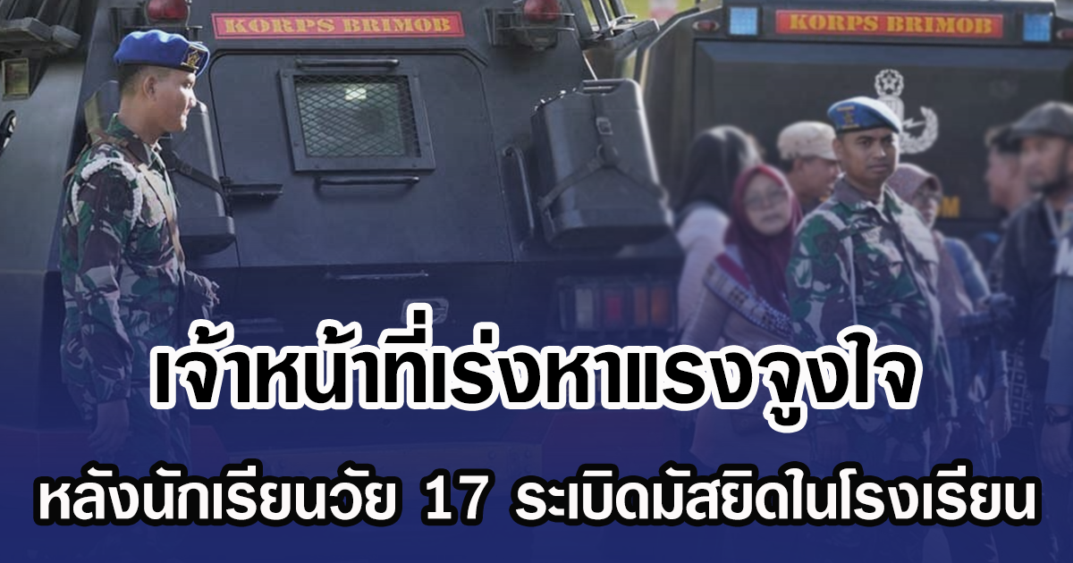 เจ้าหน้าที่เร่งหาแรงจูงใจ หลังนักเรียนวัย 17 วางบิดมัสยิดในโรงเรียน (ข่าวต่างประเทศ)