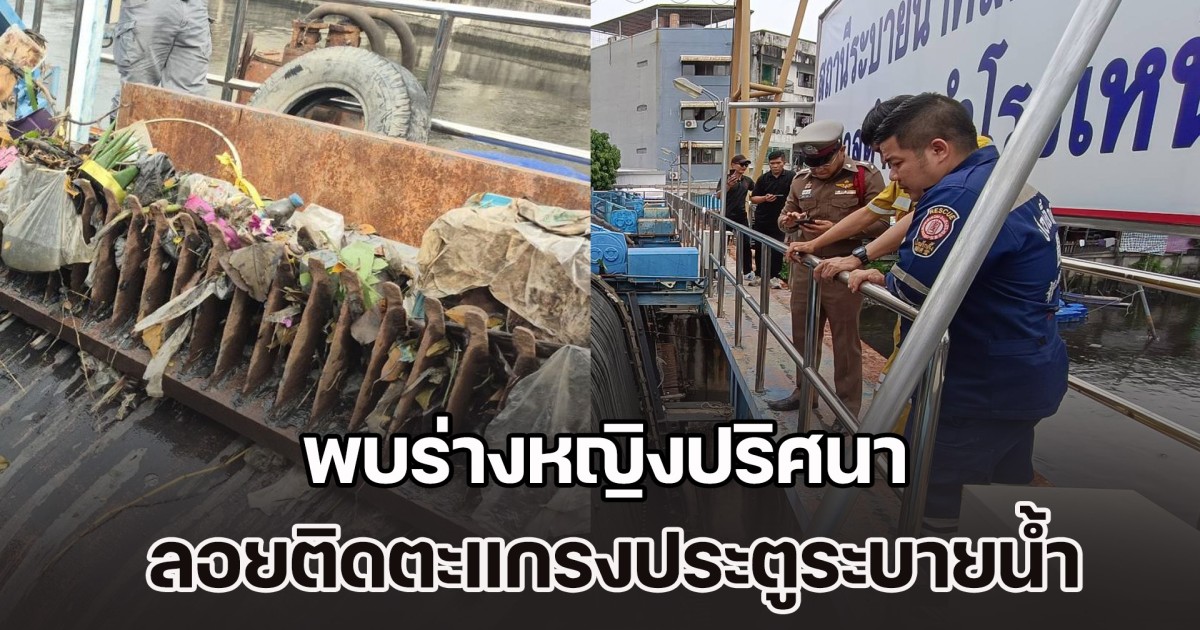 พบร่างหญิงปริศนา ลอยติดตะแกรงประตูระบายน้ำ