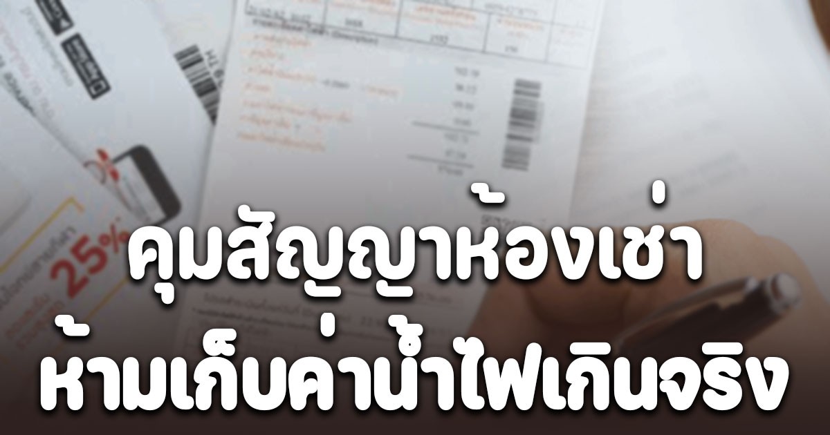 ประกาศแล้ว! คุมสัญญาห้องเช่าห้ามเก็บค่าน้ำไฟเกินจริง เผยสูตรคำนวณ