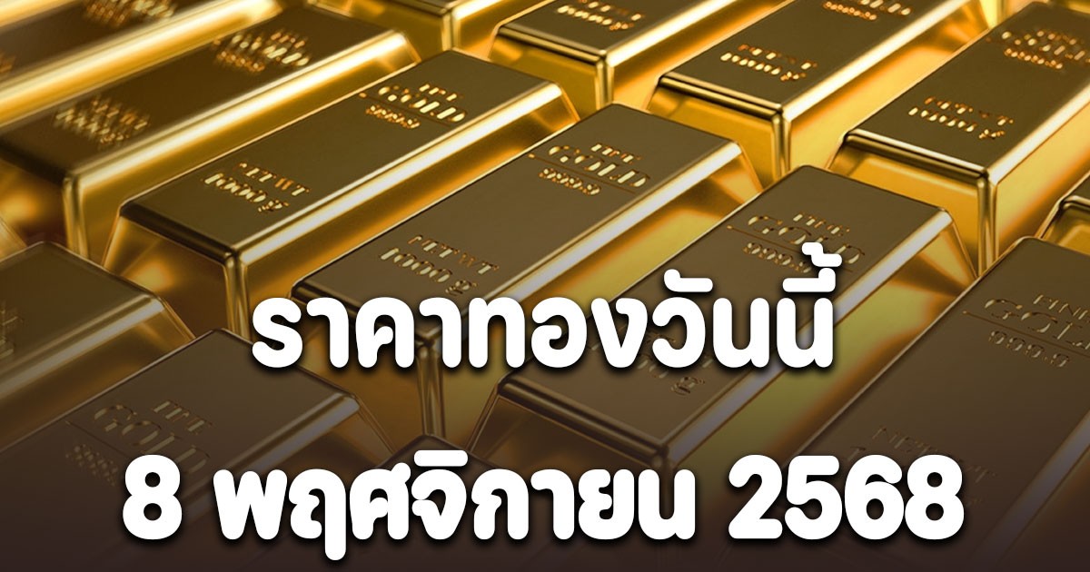 ราคาทองวันนี้ 8 พฤศจิกายน 2568