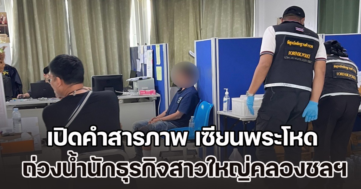 เปิดคำสารภาพ เซียนพระโหด ถ่วงน้ำนักธุรกิจสาวใหญ่ ยืนยันก่อเหตุคนเดียว