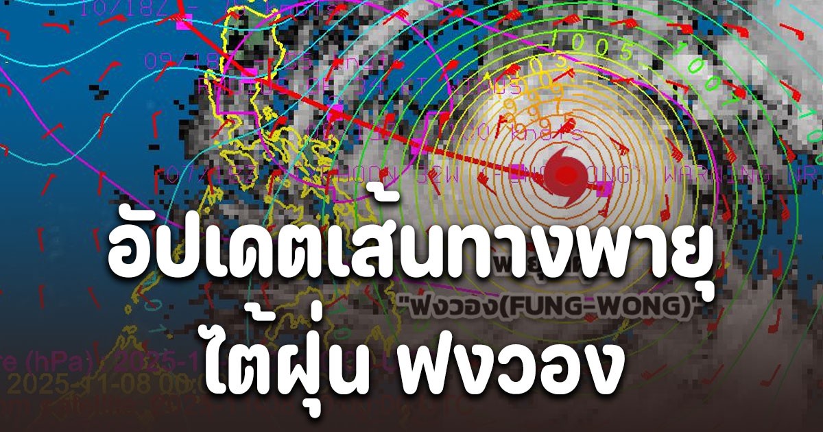 แรงกว่า คัลแมกี อัปเดตเส้นทางพายุไต้ฝุ่น ฟงวอง (FUNG-WONG) โชคดีไม่เข้าไทย