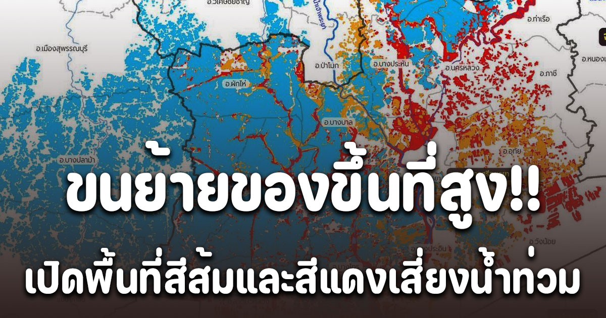 ไม่รอด! จิสด้า แจ้งเตือน เปิดพื้นที่สีส้มและสีแดงเสี่ยงน้ำท่วม ขนย้ายของขึ้นที่สูงด่วน