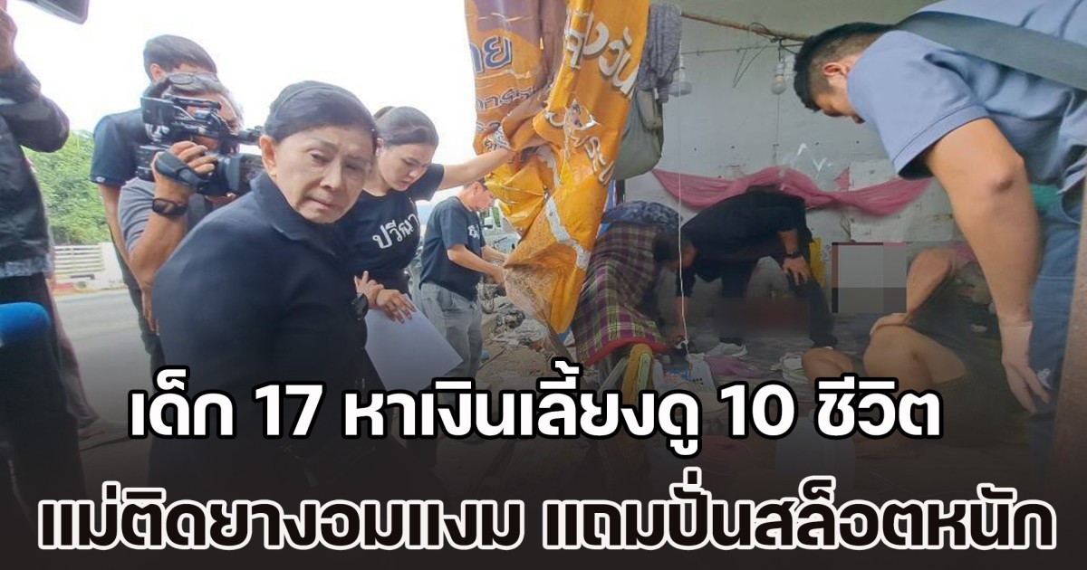 น่าสงสาร! หญิงลูกดก มีลูก 9 คน เด็ก 17 ต้องขึ้นมาเป็นเสาหลัก หาเงินเลี้ยงดู 10 ชีวิต ส่วนตัวแม่ไม่ทำงาน ติดยางอมแงม แถมปั่นสล็อตหนัก บางครั้งบังคับลูกช่วยเดินยาหายอดส่งเอเย่นต์