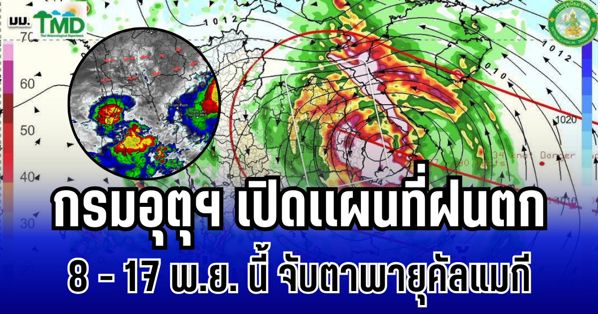 ประกาศเเล้ว! กรมอุตุฯ เปิดเเผนที่ฝนตก 8 - 17 พ.ย. นี้ จับตาพายุคัลแมกี