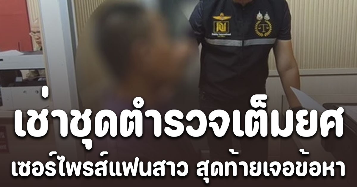 หนุ่มแต่งชุดเต็มยศ พันตำรวจเอก  ไปเซอร์ไพรส์แฟนสาวงานรับปริญญา สุดท้ายเจอข้อหาหนัก