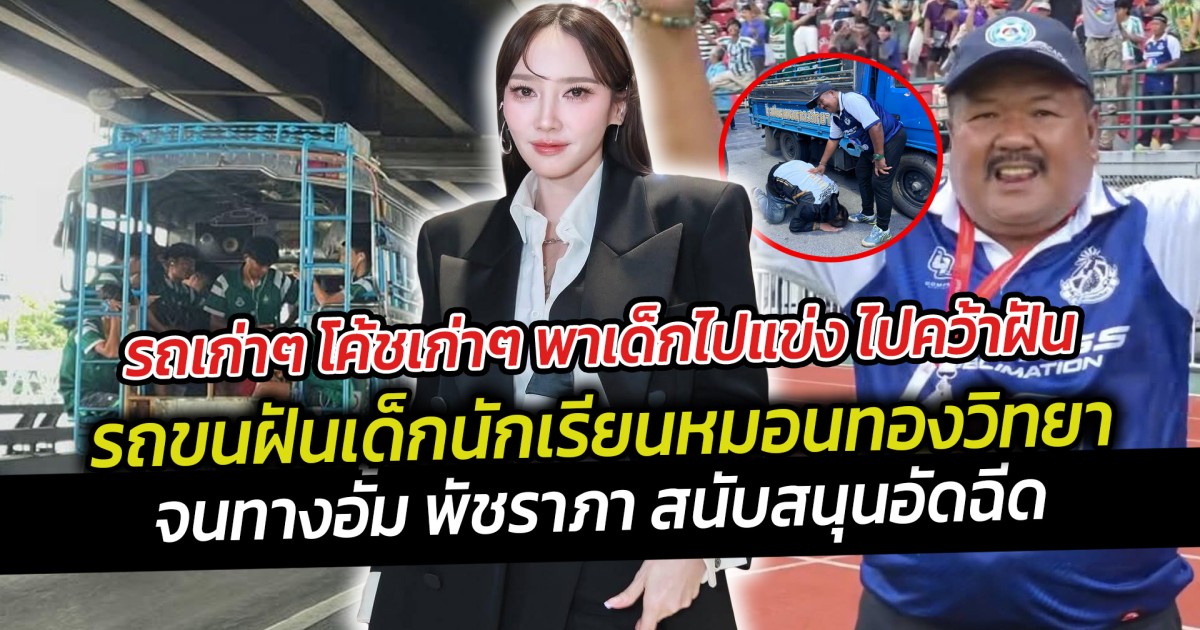 รถเก่าๆ โค้ชเก่าๆ พาเด็กไปแข่ง ไปคว้าฝัน โคตรจะคลาสสิค รถขนฝันเด็กนักเรียนหมอนทองวิทยา ทำพ่อของน้องหนึ่งในทีม ต้องก้มกราบ