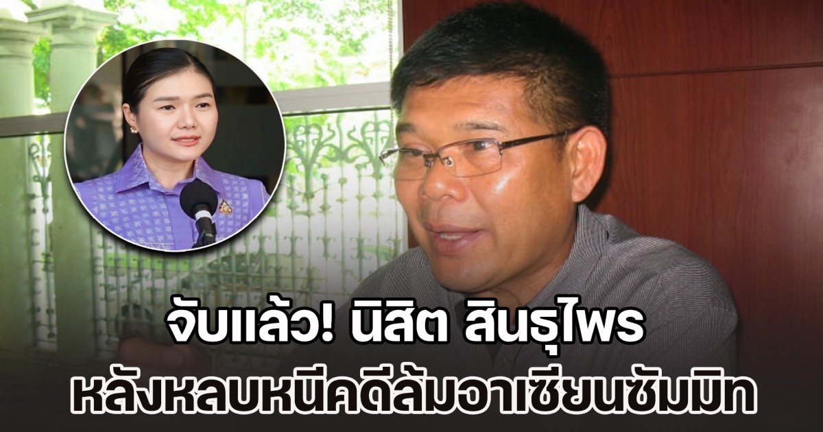 จับแล้ว! นิสิต สินธุไพร พ่ออดีต รมต. หลังหนีคดี นาน 6 ปี นำม็อบเสื้อแดง ล้มอาเซียนซัมมิท