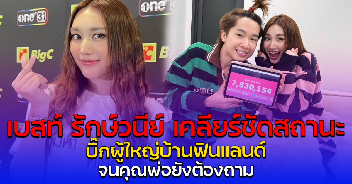 เบสท์ รักษ์วนีย์ เคลียร์ชัดสถานะ บิ๊กผู้ใหญ่บ้านฟินแลนด์ จนคุณพ่อยังต้องถาม