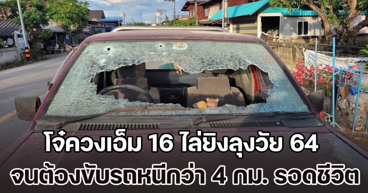 อุกอาจ! หนุ่มขาโจ๋ควงเอ็ม 16 ไล่รัวยิงลุงวัย 64 จนต้องขับรถหนีกว่า 4 กม. รอดชีวิตหวุดหวิด