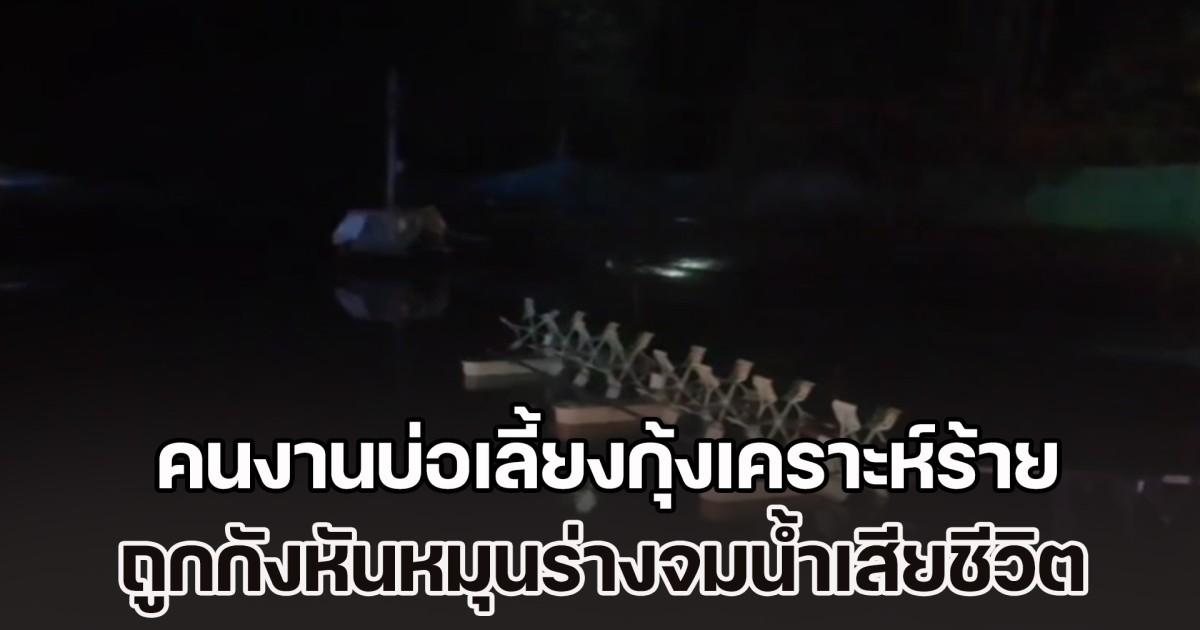 คนงานบ่อเลี้ยงกุ้งเคราะห์ร้าย พายเรือให้อาหารกุ้ง ถูกกังหันตีพัดเรือล่ม หมุนร่างคนงานจมน้ำเสียชีวิต