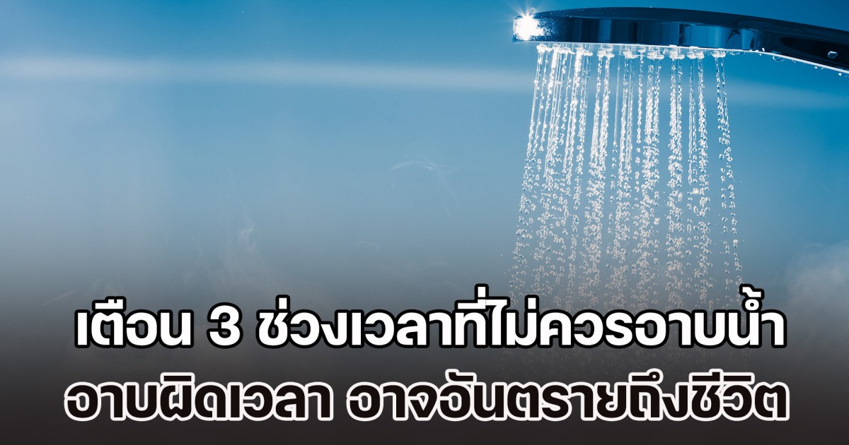เตือน 3 ช่วงเวลาที่ไม่ควรอาบน้ำ ชำระล้างร่างกายผิดเวลา อาจอันตรายถึงชีวิต