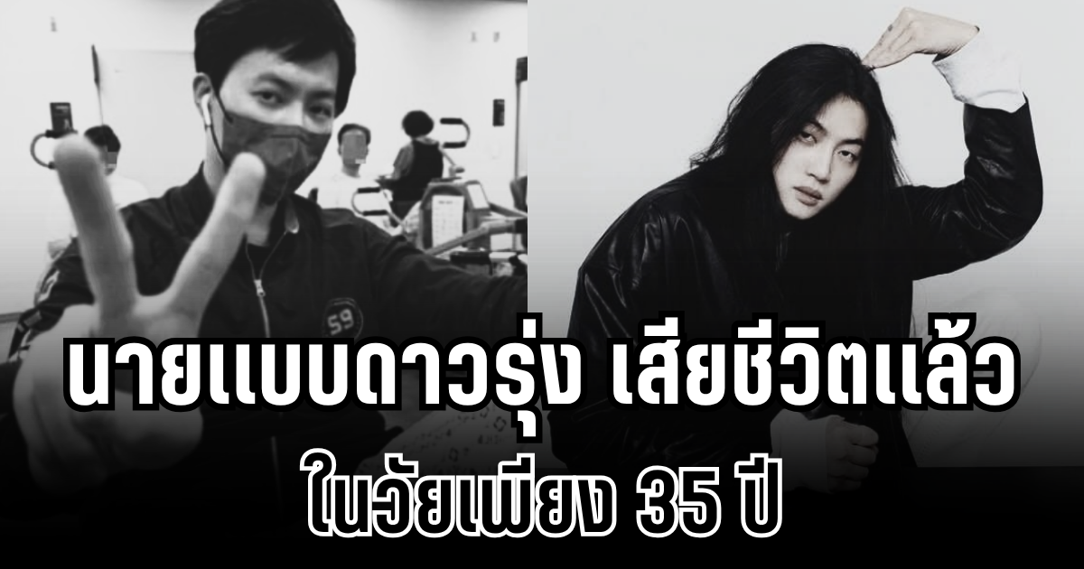 สุดเศร้า! นายเเบบดาวรุ่ง เสียชีวิตเเล้ว ในวัยเพียง 35 ปี (ข่าวต่างประเทศ)