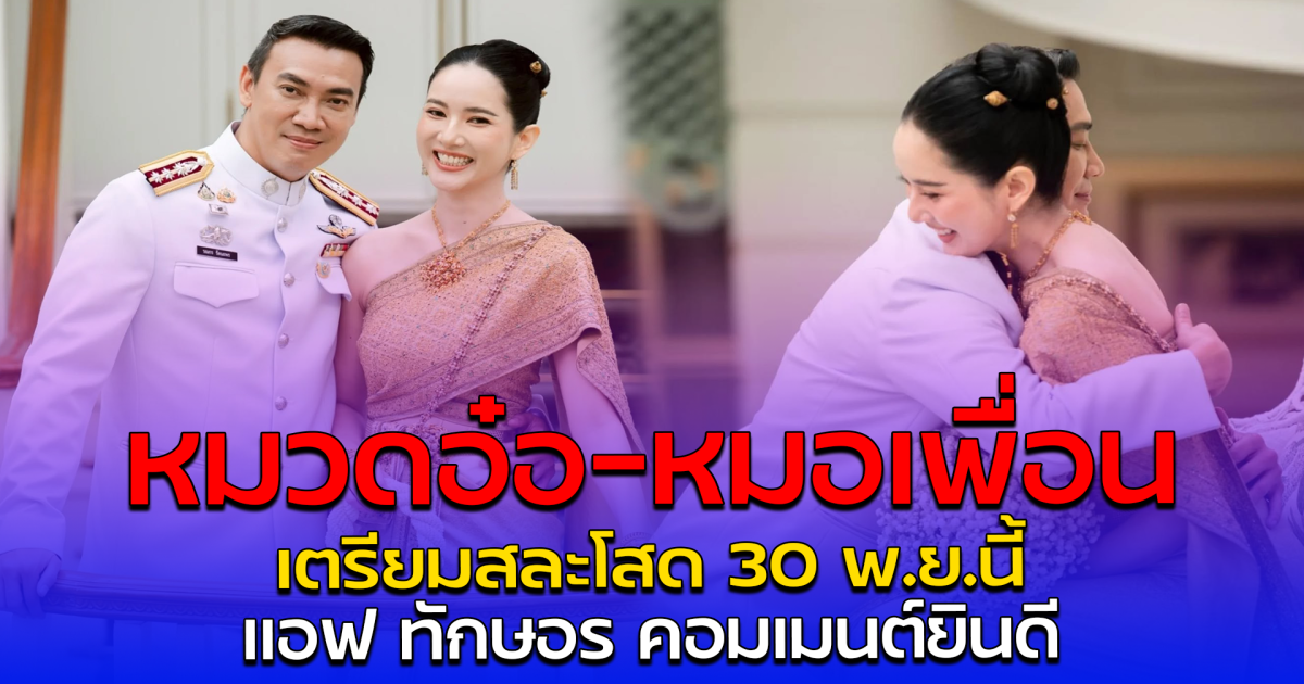 หมวดอ๋อ-หมอเพื่อน เตรียมสละโสด 30 พ.ย.นี้ แอฟ ทักษอร คอมเมนต์ยินดี