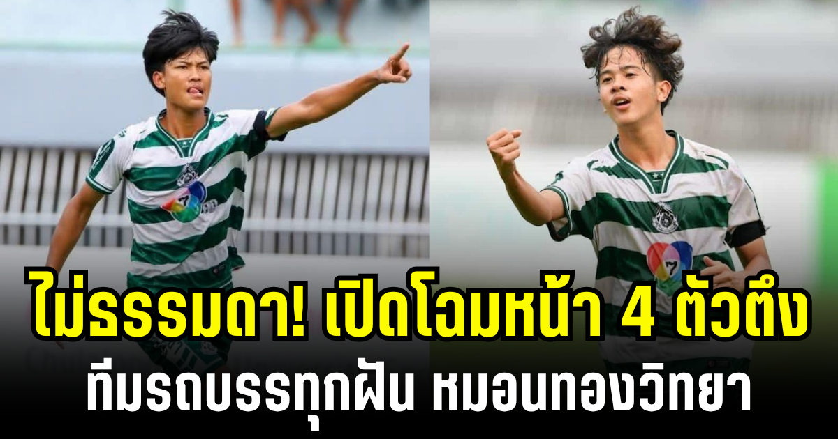 ไม่ธรรมดา! เปิดโฉมหน้า 4 ตัวตึง ทีมรถบรรทุกฝัน หมอนทองวิทยา