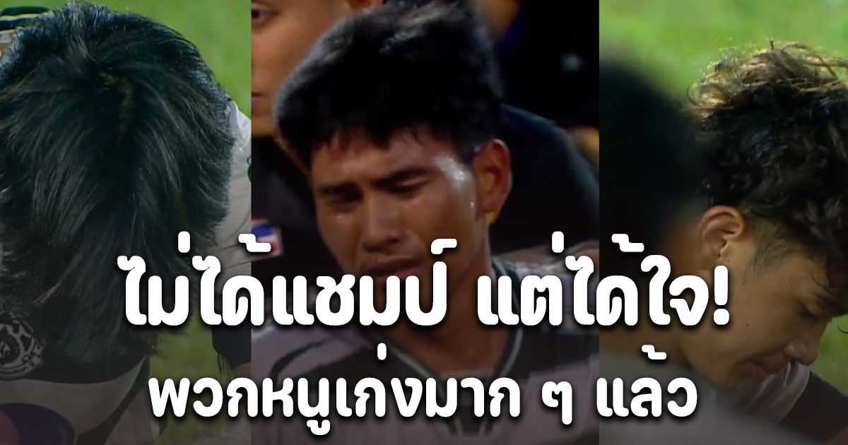 ได้ใจคนไทยทั้งประเทศไปเต็มๆ พวกหนูเก่งมาก ๆ แล้ว เปิดภาพ ทีมหมอนทองวิทยา หลังพ่ายแพ้ให้กับ ทีมอบจ.ชัยนาท