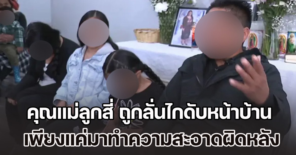 สุดสลด! คุณแม่ลูกสี่ ถูกลั่นไกใส่ศีรษะดับหน้าบ้าน เพียงแค่มาทำความสะอาดผิดหลัง กระสุนฝังเสียชีวิตต่อหน้าสามี (ตปท.)