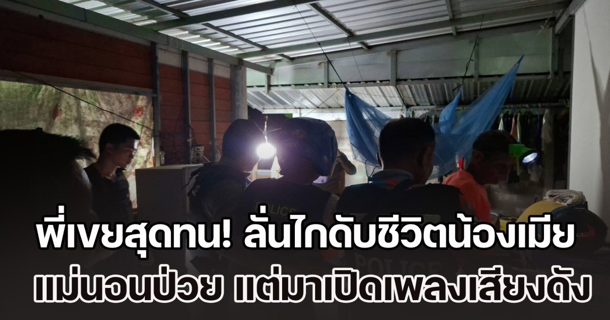 พี่เขยสุดทน! แม่นอนป่วยอยู่บ้านใกล้กัน แต่น้องเมียตั้งวงเหล้าเปิดเพลงเสียงดัง เตือนไม่ฟัง สุดท้ายบันดาลโทสะลั่นไกใส่ 1 นัด ดับสลด เพื่อนในวงเจ็บอีก 2 ราย