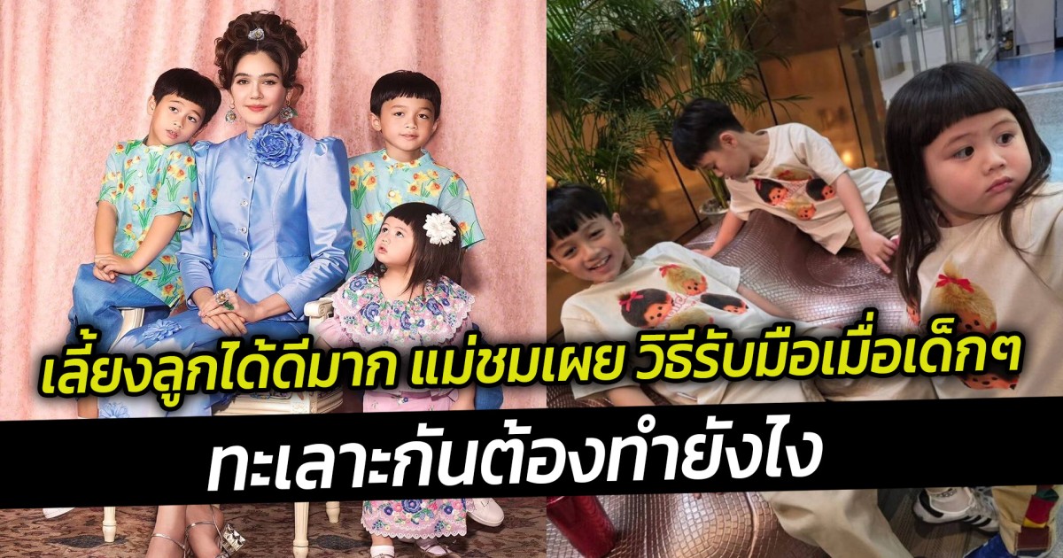 เลี้ยงลูกได้ดีมาก แม่ชมเผย วิธีรับมือเมื่อเด็กๆทะเลาะกันต้องทำยังไง