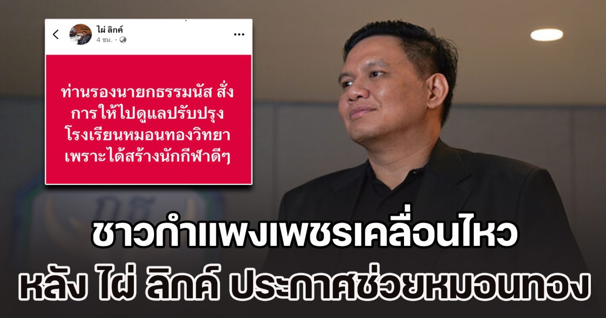 ชาวกำแพงเพชรเคลื่อนไหว หลัง สส. ไผ่ ลิกค์ ประกาศช่วยเหลือหมอนทองฯ