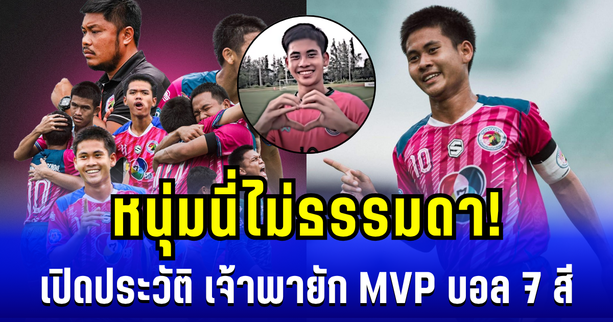 หนุ่มนี่ไม่ธรรมดา! เปิดประวัติ เจ้าพายัก แข้งทองคำ อบจ.ชัยนาท MVP บอล 7 สี