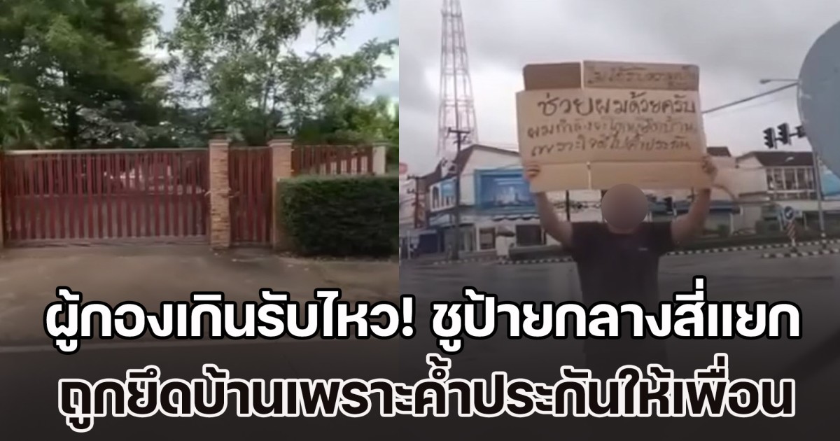 ผู้กองเกินรับไหว! ชูป้ายกลางสี่แยก ถูกยึดบ้านเพราะค้ำประกันให้เพื่อน ซ้ำคนกู้ขับเบนซ์ กินหรู อยู่สบาย ราวกับไม่คิดชดใช้