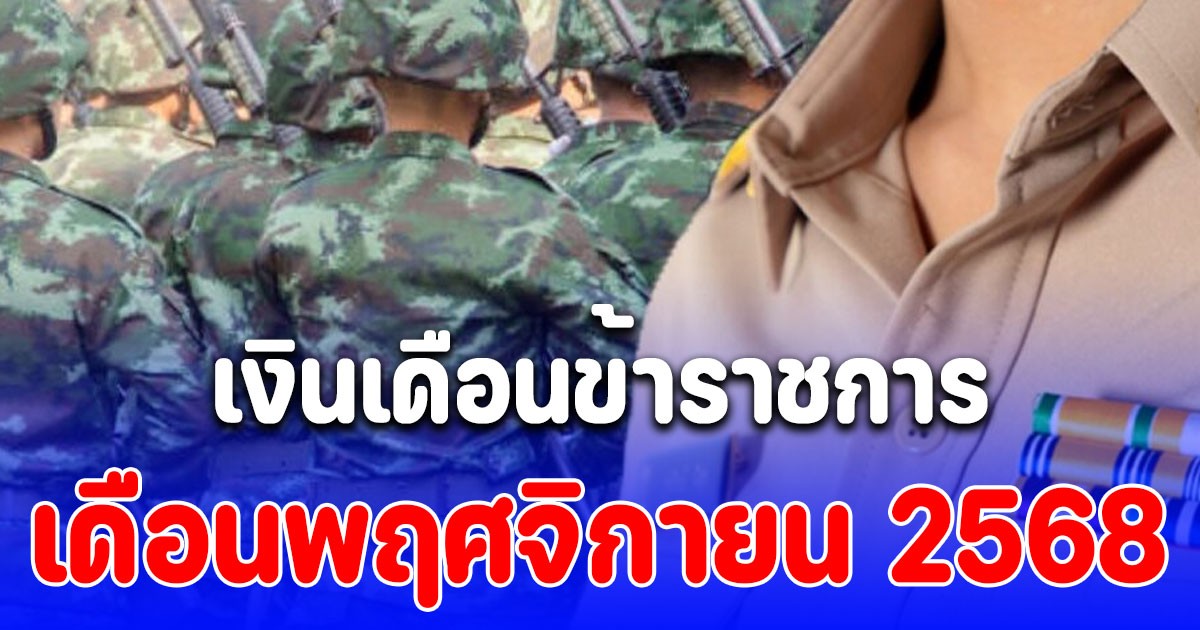 ประกาศ วันเงินเดือนข้าราชการเข้า เดือนพฤศจิกายน 2568