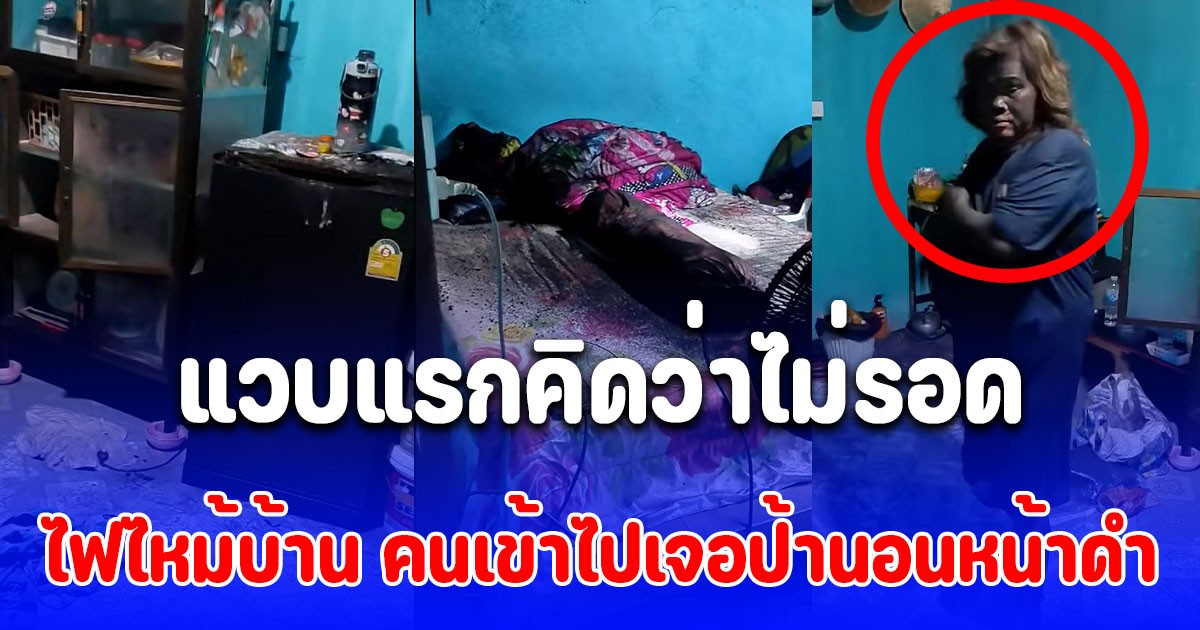 ไฟไหม้ตู้เย็นควันดำฟุ้งทั่วห้อง คนเข้าไปเจอป้านอนหน้าดำ แวบแรกคิดว่าไม่รอดแน่ สุดท้ายโคตรพีค