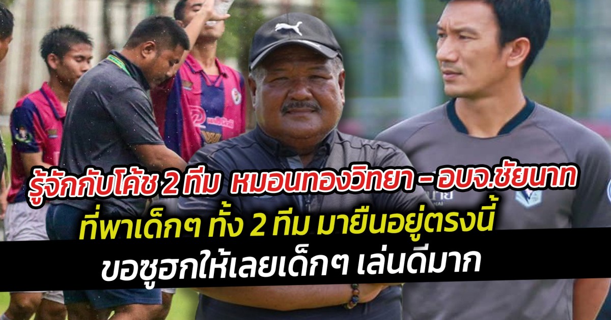 รู้จักกับโค้ช 2 ทีม  หมอนทองวิทยา - อบจ.ชัยนาท