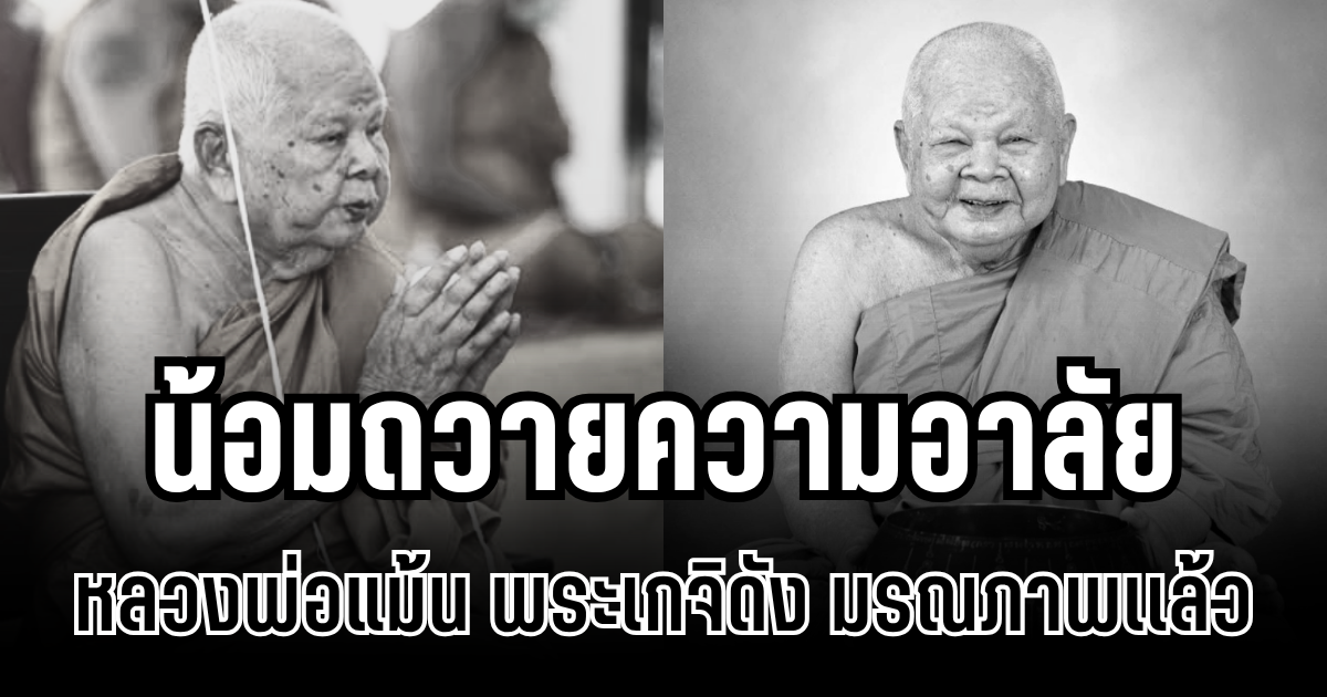 น้อมถวายความอาลัย หลวงพ่อแม้น พระเกจิดัง มรณภาพเเล้ว