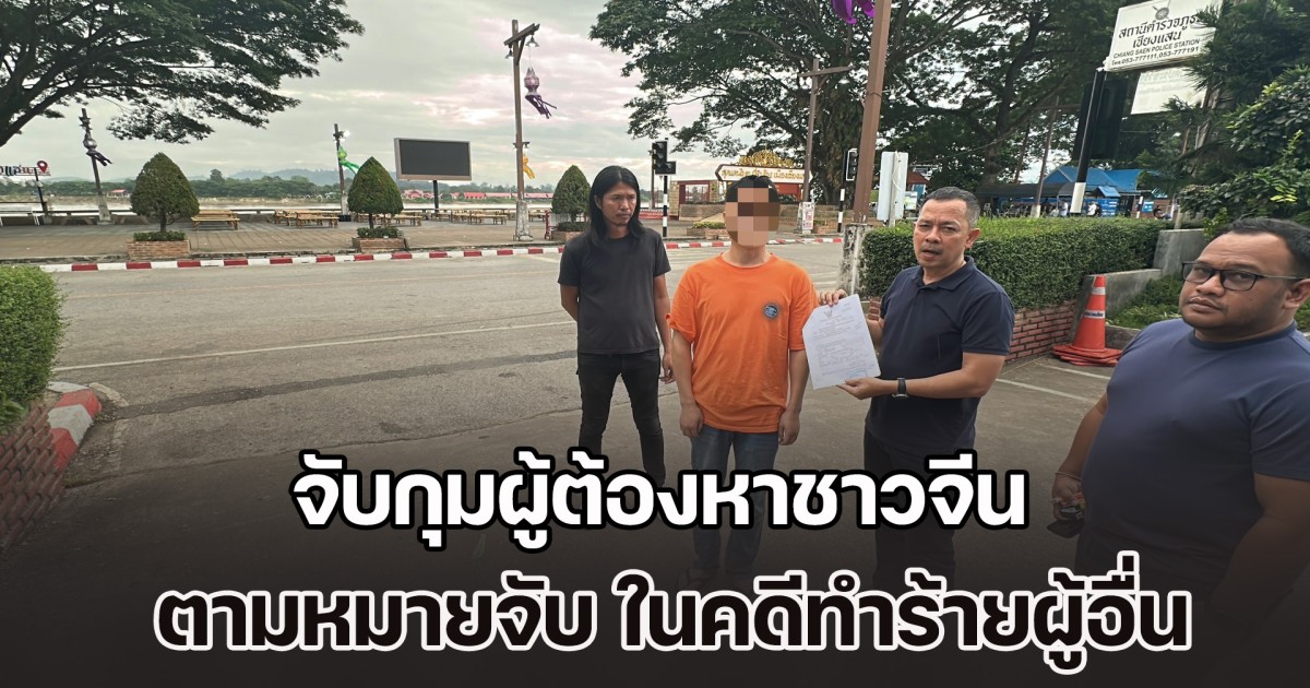 จับกุมผู้ต้องหาชาวจีน ตามหมายจับ ศาลอาญา ในคดีทำร้ายผู้อื่น