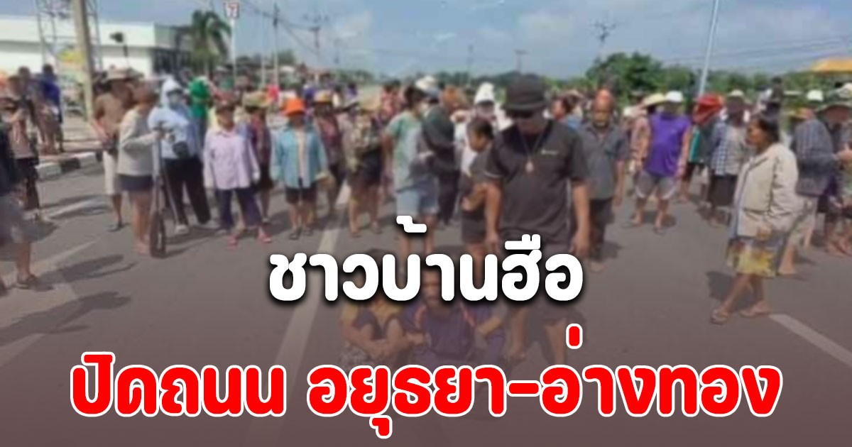 ด่วน! ชาวบ้านฮือปิดถนน อยุธยา–อ่างทอง เรียกร้องเปิดประตูระบายน้ำบางกุ้ง