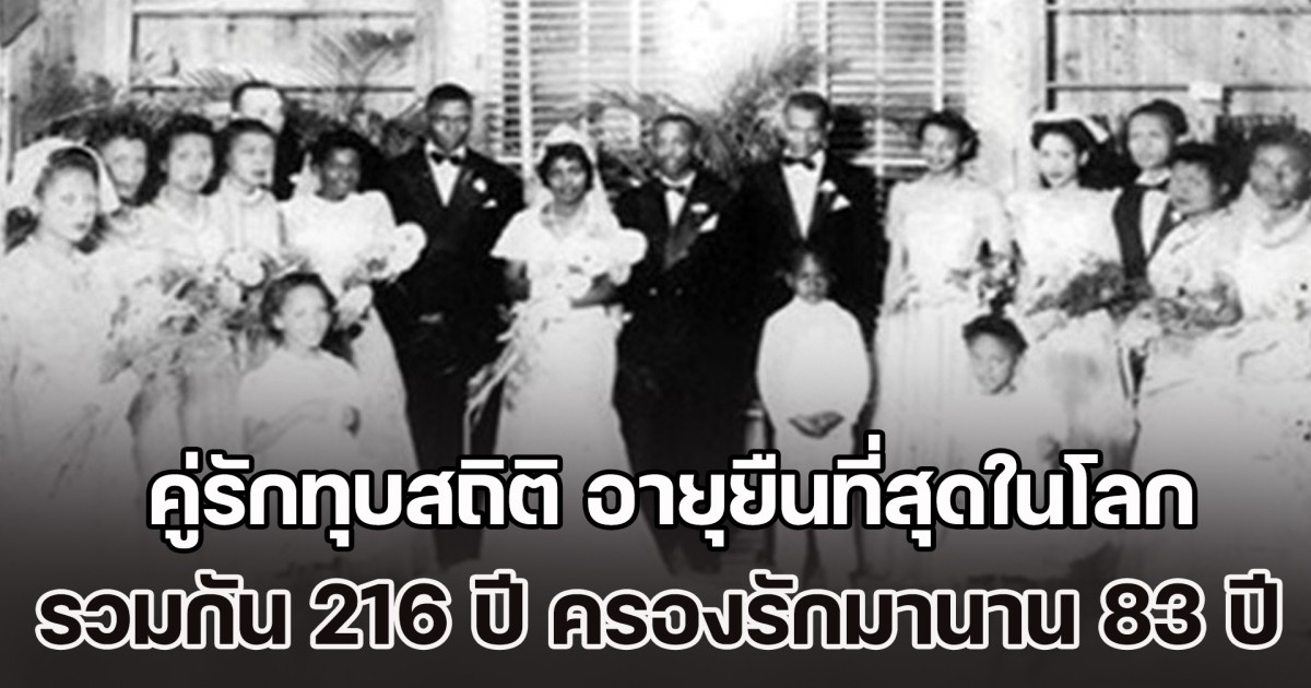คู่รักทุบสถิติ อายุยืนที่สุดในโลก รวมกัน 216 ปี ครองรักมานาน 83 ปี เผยเคล็ดลับ 1 เครื่องดื่ม ดื่มด้วยกันทุกวัน