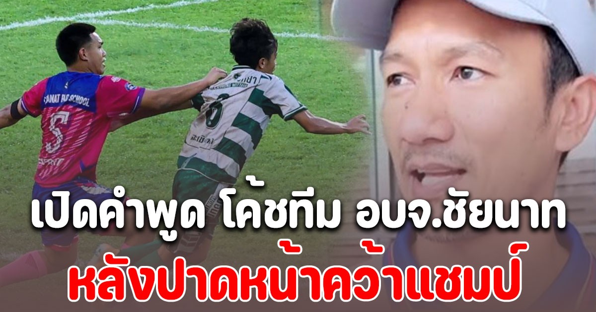 เปิดคำพูด โค้ชทีม อบจ.ชัยนาท พูดถึง หมอนทองวิทยา หลังปาดหน้าคว้าแชมป์ นึกไม่ถึงจริงๆ