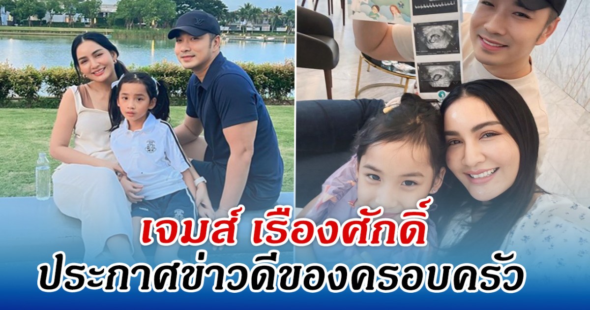 เจมส์ เรืองศักดิ์ ประกาศข่าวดีของครอบครัว คนร่วมยินดีเพียบ