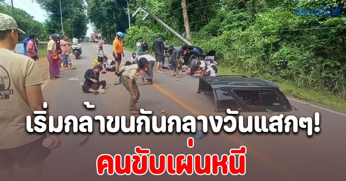 เริ่มกล้าขนกันกลางวันแสกๆ!! ตำรวจจมูกไวเห็นรถผิดสังเกตติดตาม พบขนต่างด้าว ก่อนเกิดอุบัติเหตุชนเสาไฟฟ้าบาดเจ็บ 21 ราย คนขับเผ่นหนี