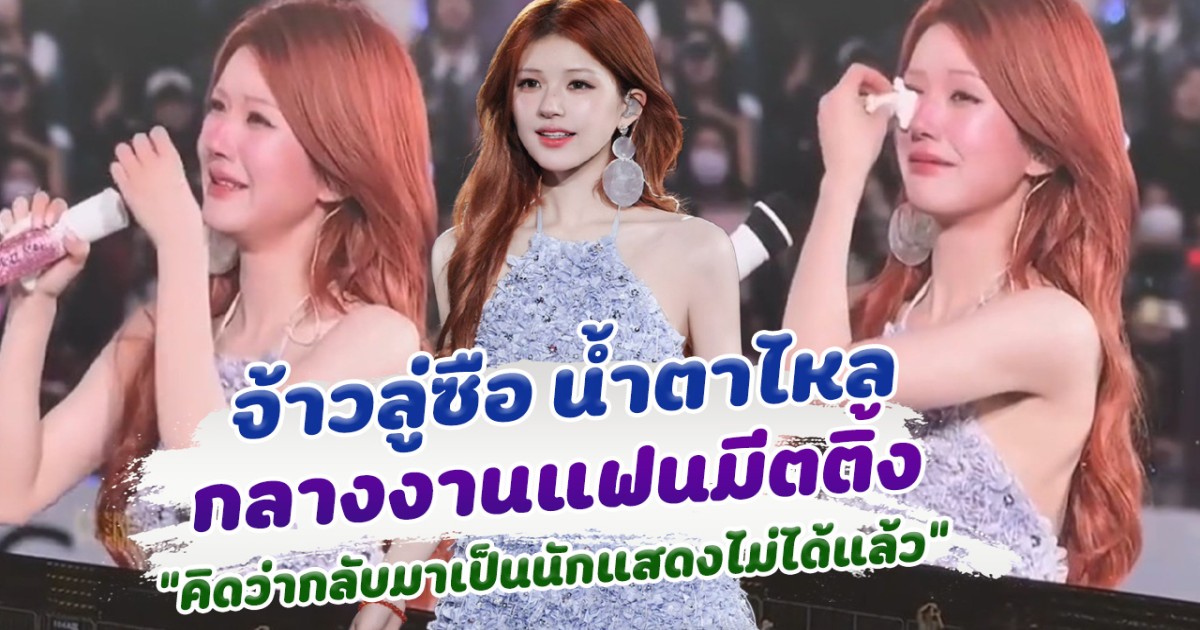 จ้าวลู่ซือ น้ำตาไหล กลางงานแฟนมีตติ้ง คิดว่าจะกลับมาเป็นนักแสดงไม่ได้อีกแล้ว